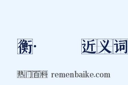 論衡·氣壽近义词是什么意思的图片